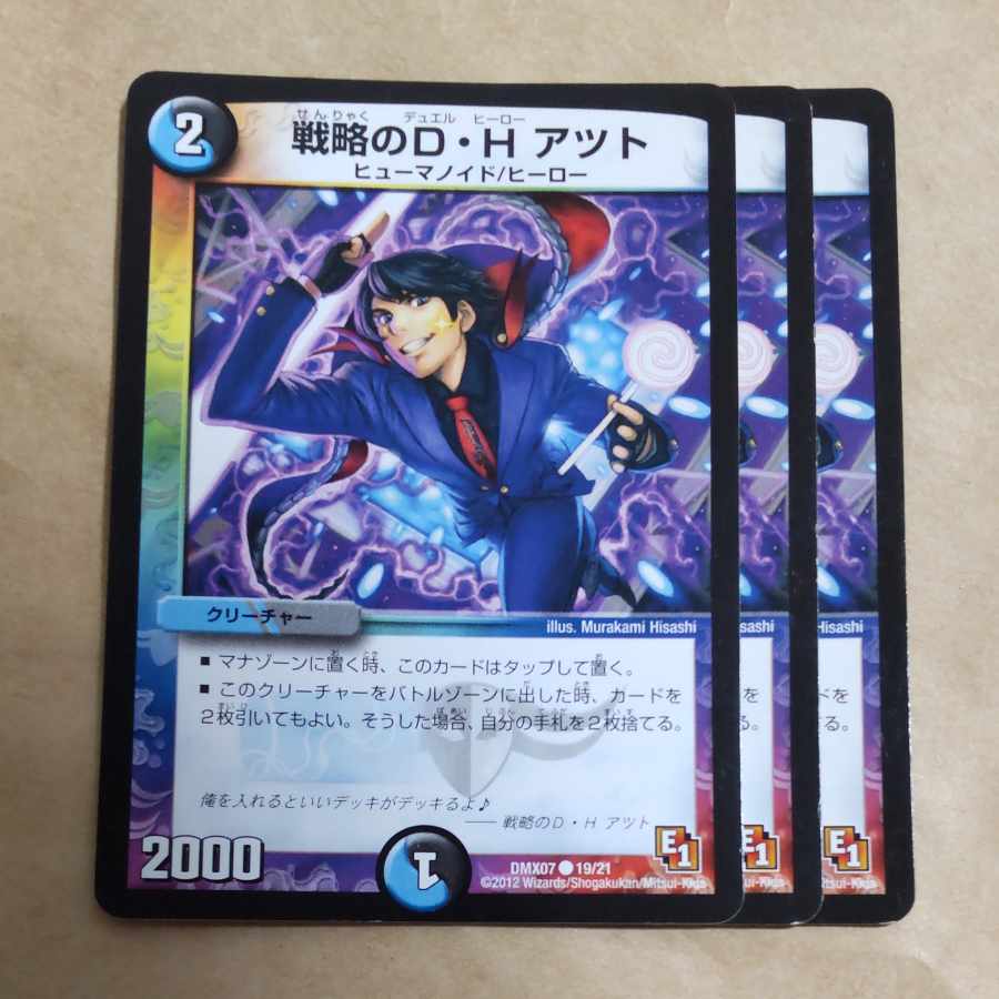 戦略のD・H アツト C 19/21 1枚