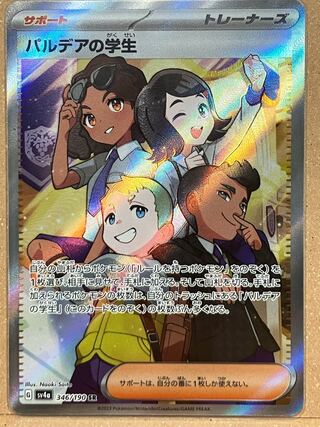 パルデアの学生 SR 346/190