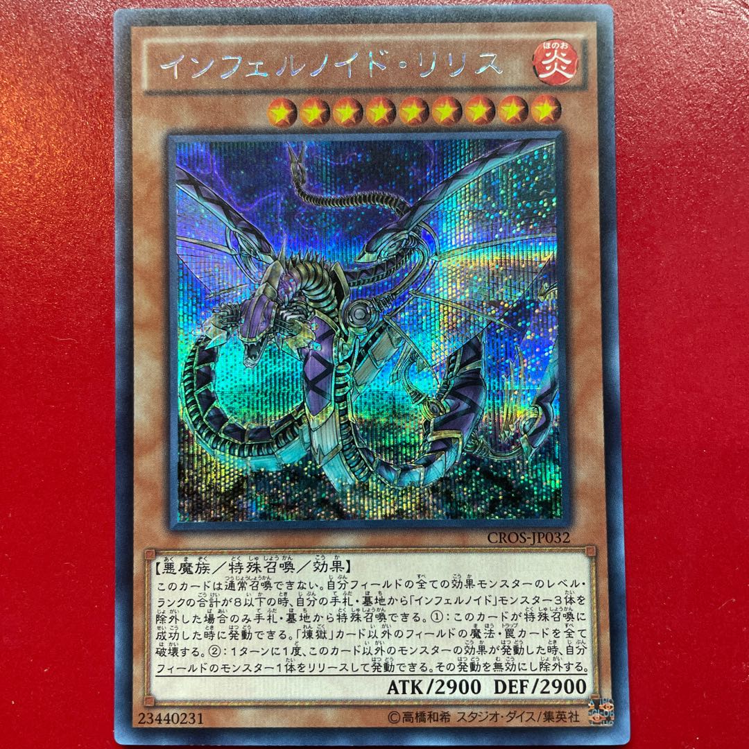 インフェルノイド・リリス シークレットレア JP032 1枚