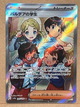 パルデアの学生 SR 345/190