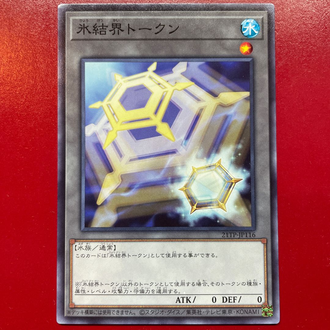 遊戯王 氷結界トークン【21TP】ノーマル