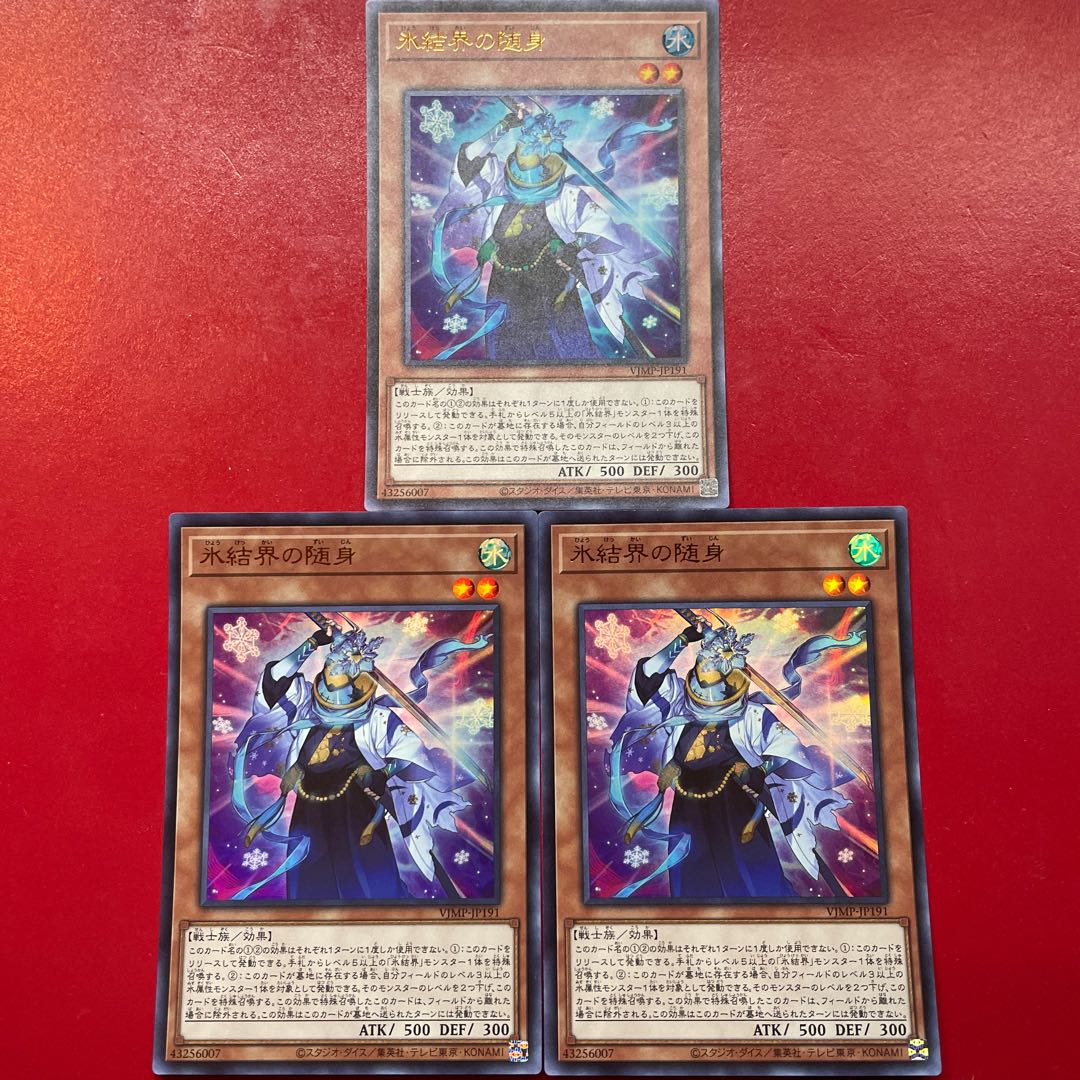 遊戯王 氷結界の随身【VJMP】ウルトラ 3枚セット