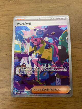 ナンジャモ SAR 350/190