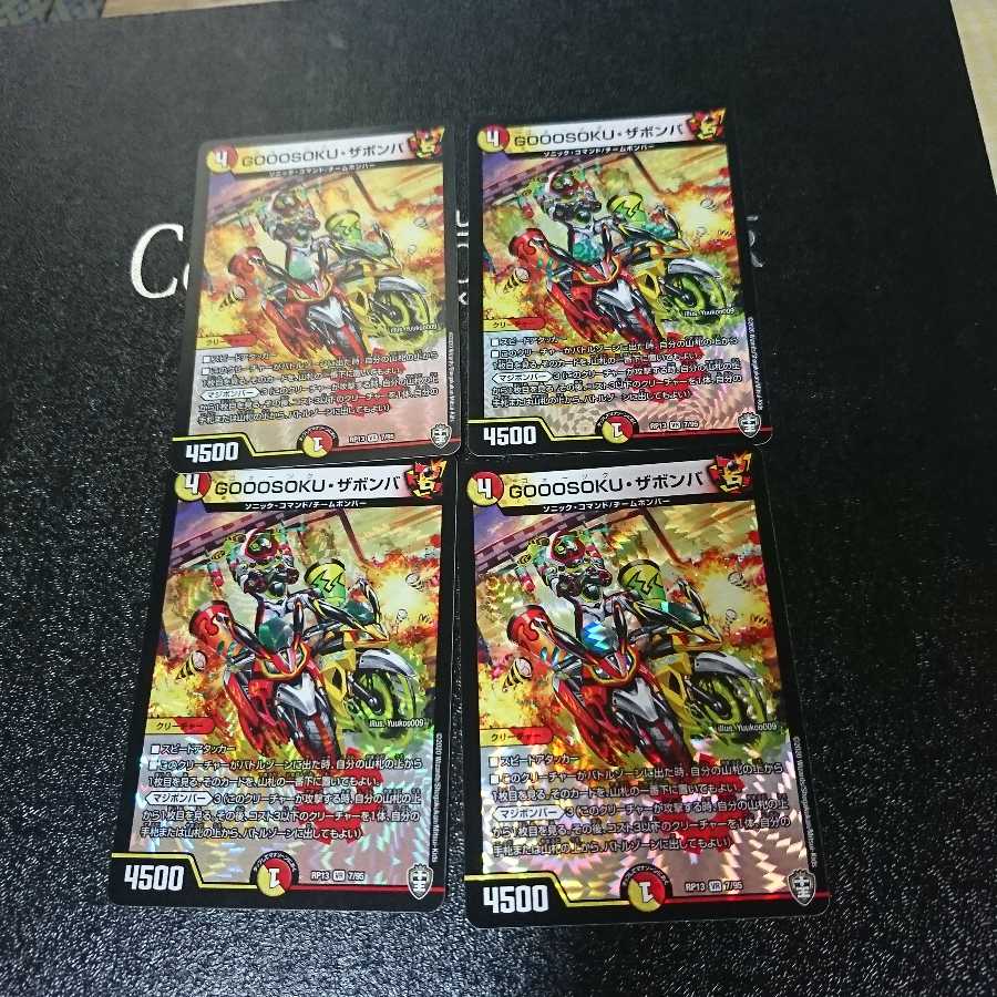 GOOOSOKU・ザボンバ