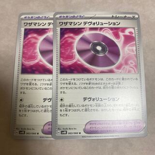 ワザマシン デヴォリューション U 063/066