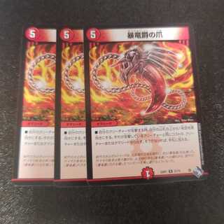 暴竜爵の爪 R 21/74