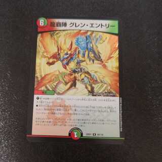 龍覇陣 グレン・エントリー R 69/130