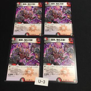 襲来、鬼札王国! 4枚セット U003