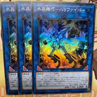 遊戯王　水晶機巧－ハリファイバー　スーパー　3枚