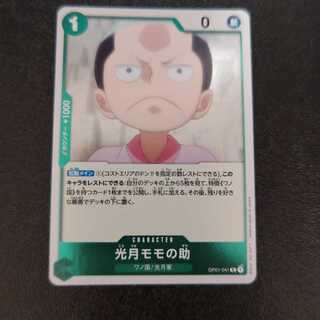 光月モモの助 R OP01-041