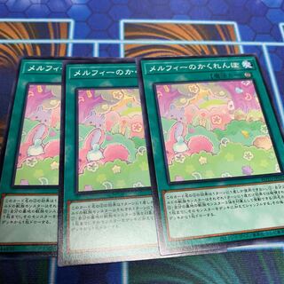 メルフィーのかくれんぼ