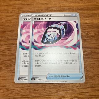 ロストスイーパー 144/172 2枚