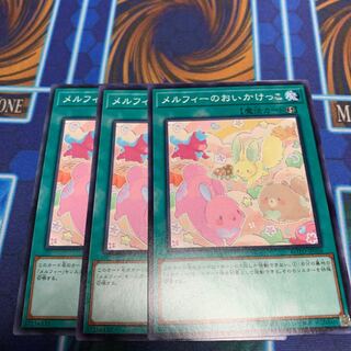 メルフィーのおいかけっこ