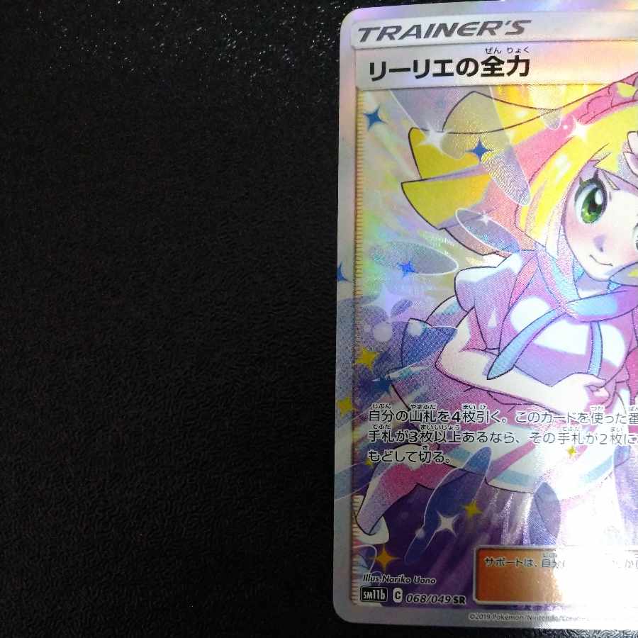 リーリエの全力