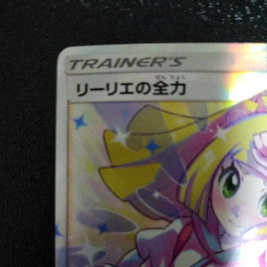 リーリエの全力