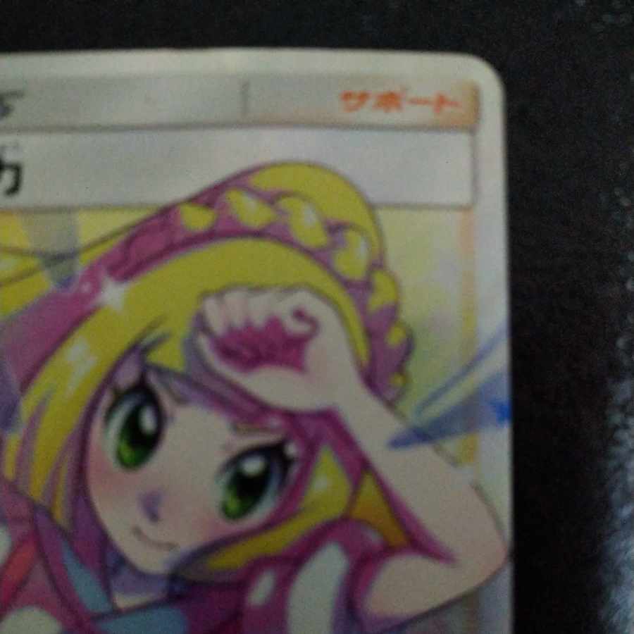 リーリエの全力