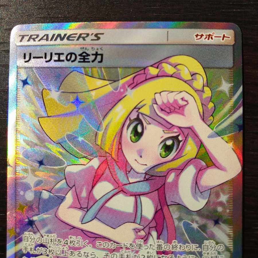 リーリエの全力