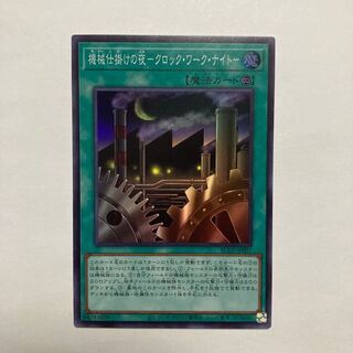 機械仕掛けの夜-クロック・ワーク・ナイト- スーパーレア JP007