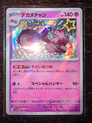 デカヌチャン S 273/190 1枚