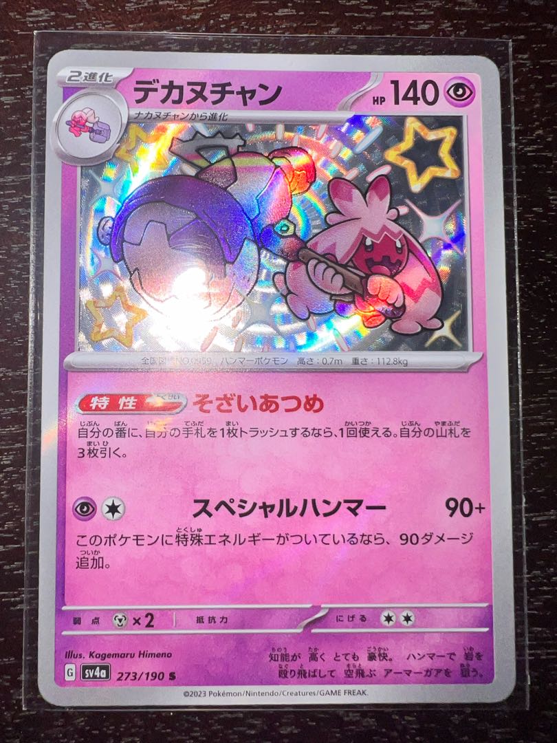 デカヌチャン S 273/190 1枚