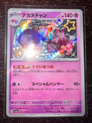 デカヌチャン S 273/190 1枚