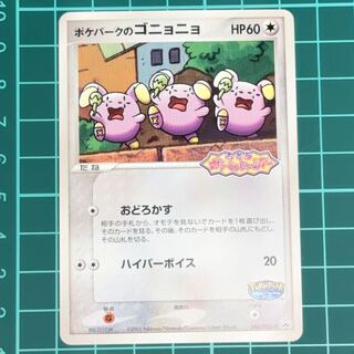 【PROMO】ゴニョニョ ポケパーク2005