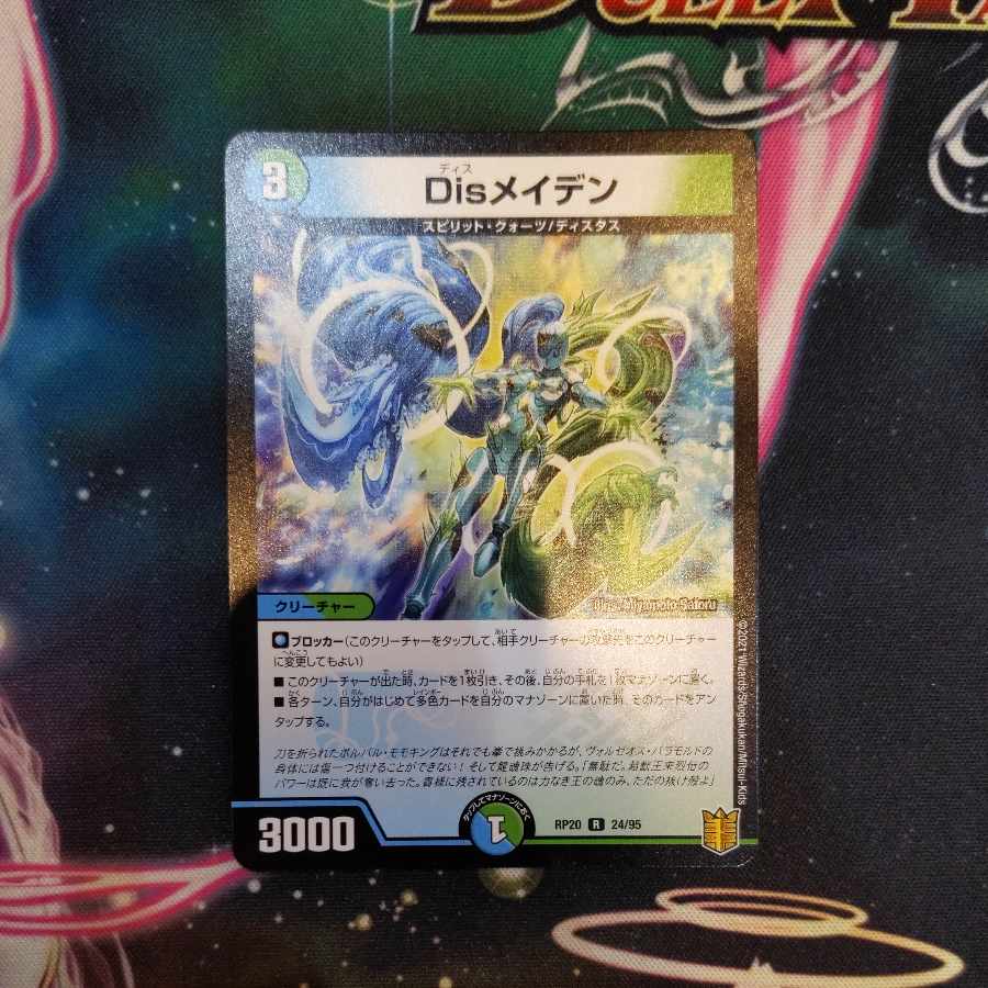 Disメイデン R 24/95　１枚（ありんこ様専用）