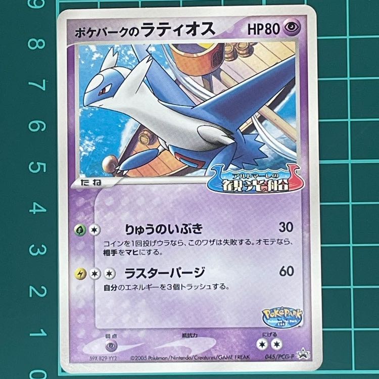PROMO] Latios Pokepark 2005 1枚