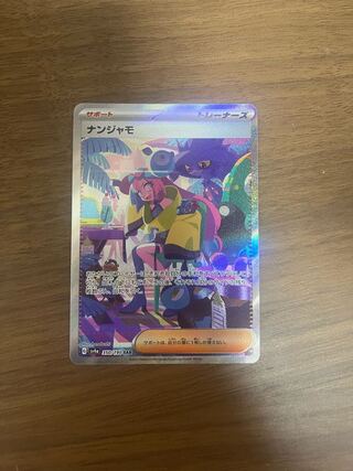 ナンジャモ SAR 350/190