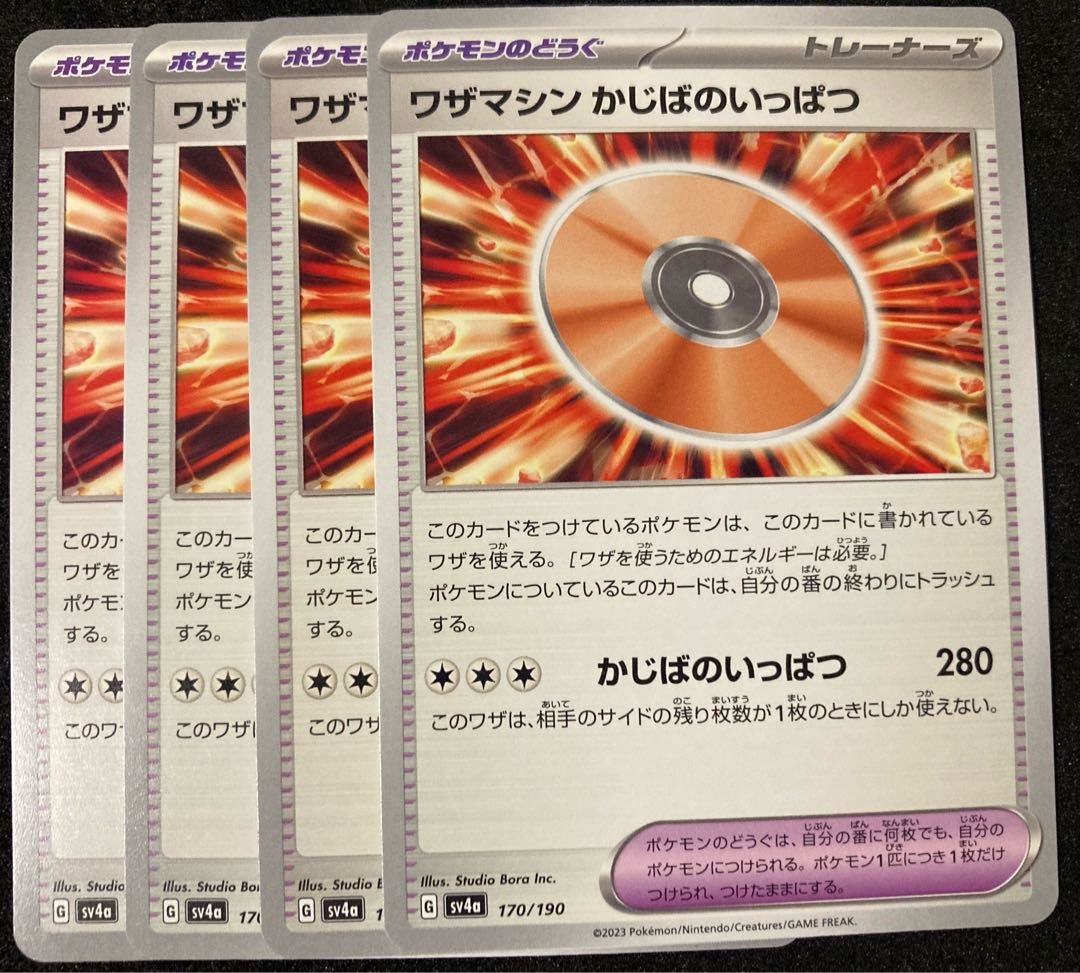 4枚 ワザマシン かじばのいっぱつ 170/190 シャイニートレジャーex ポケモンカード