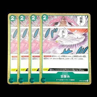羽撃糸　4枚セット　ワンピース　ワンピースカード