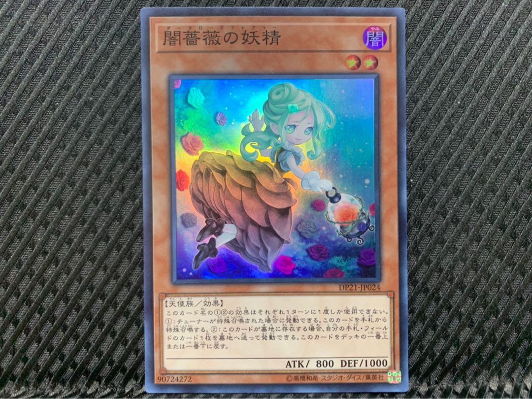 【ぽぽたん】遊戯王 -1437 闇薔薇の妖精 スーパー