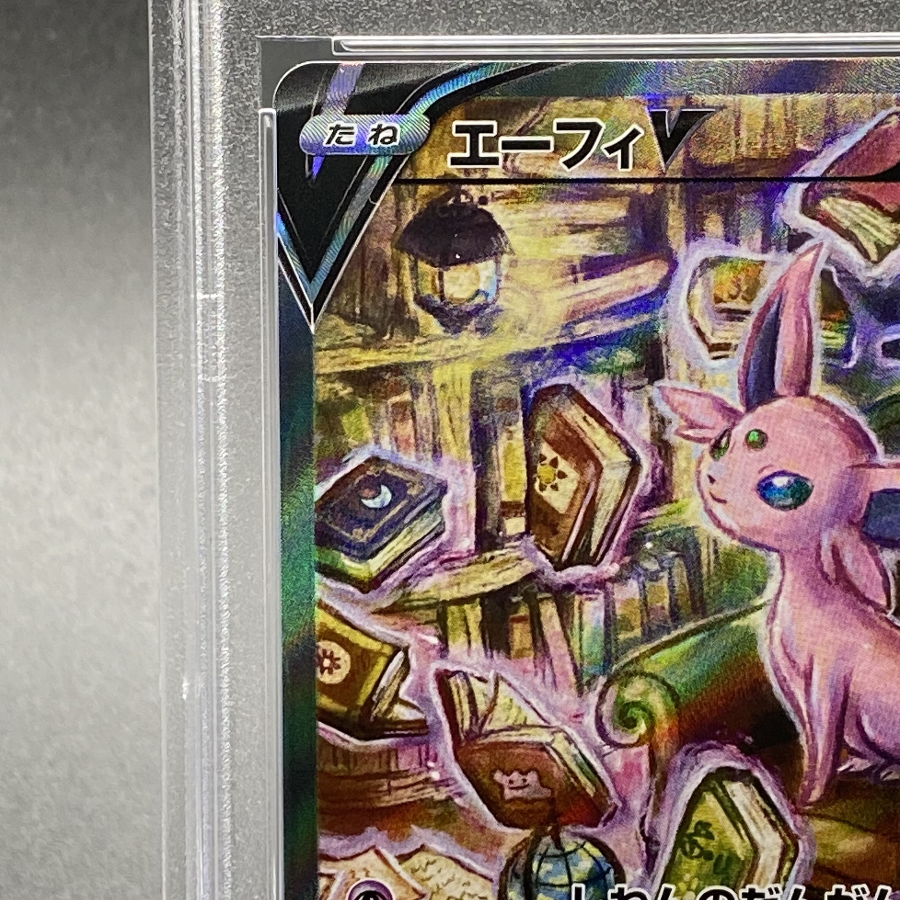 【PSA10】エーフィV SR 081/069