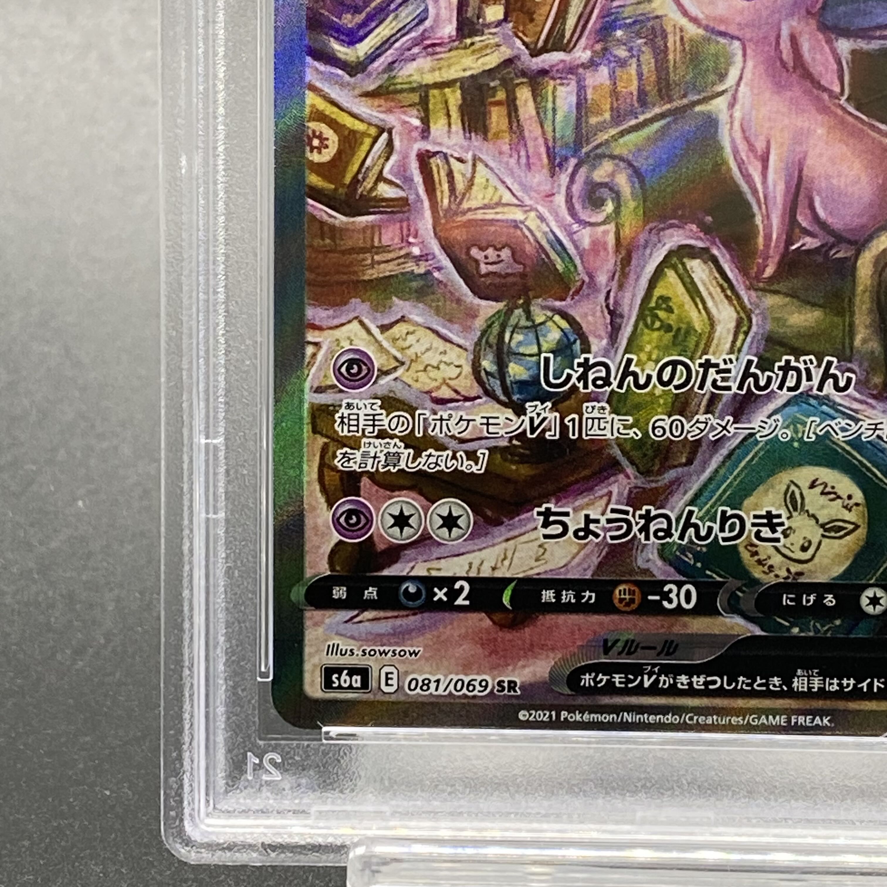 【PSA10】エーフィV SR 081/069