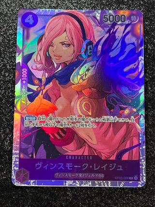 ヴィンスモーク・レイジュ SR OP06-069