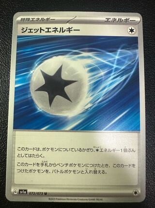 ジェットエネルギー U 072/073