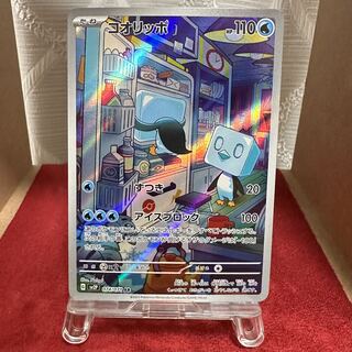 ポケモンカード【コオリッポ】AR