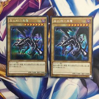 真紅眼の黒竜　シークレット　2枚【39213-37】