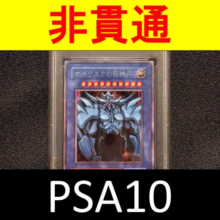 超希少 非貫通シク PSA10 オベリスクの巨神兵 三幻神 初期 G4-02