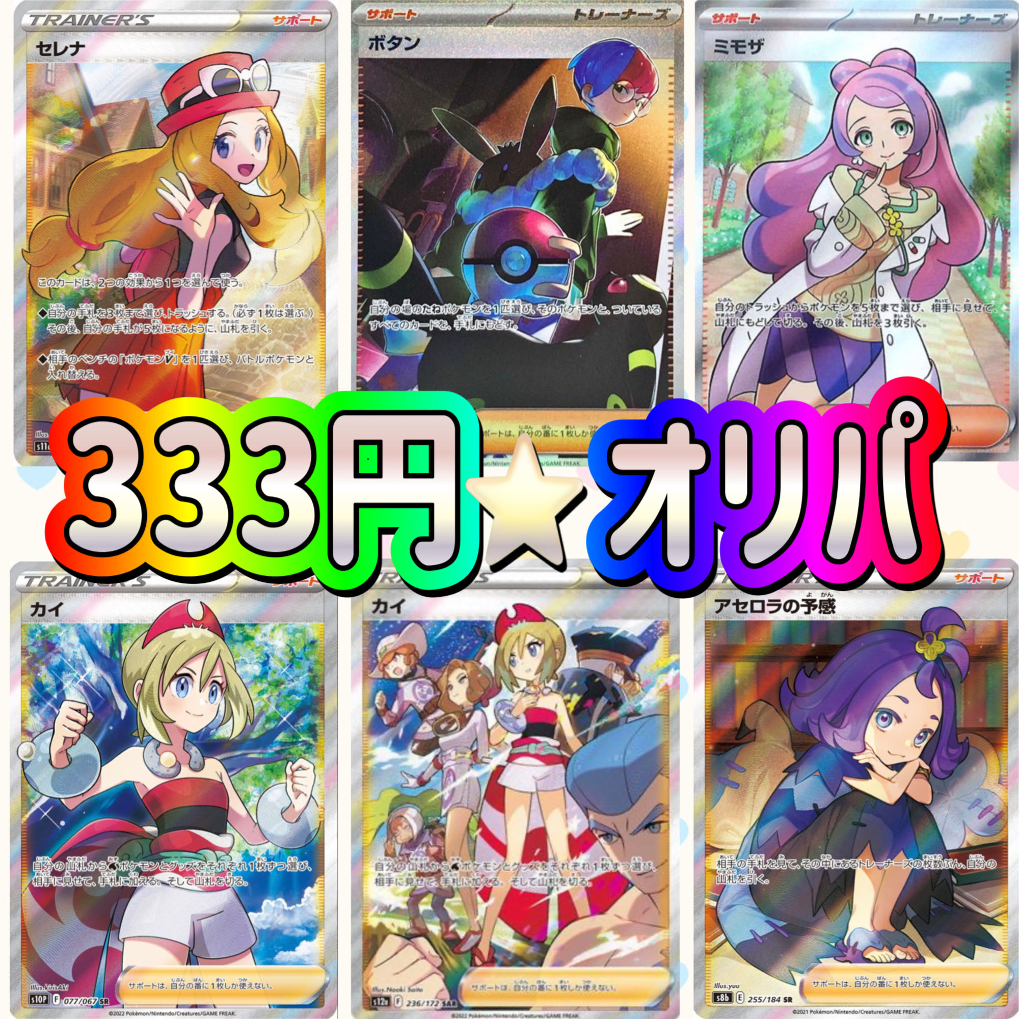 【即購入用60口】333円オリパ