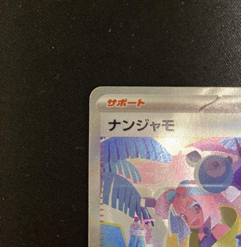 ナンジャモ SAR 350/190