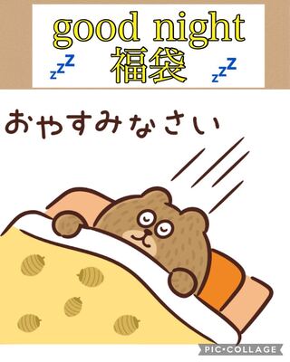 good night福袋 12日目 1枚