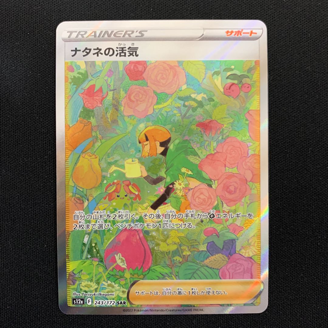 ナタネの活気 SAR 243/172