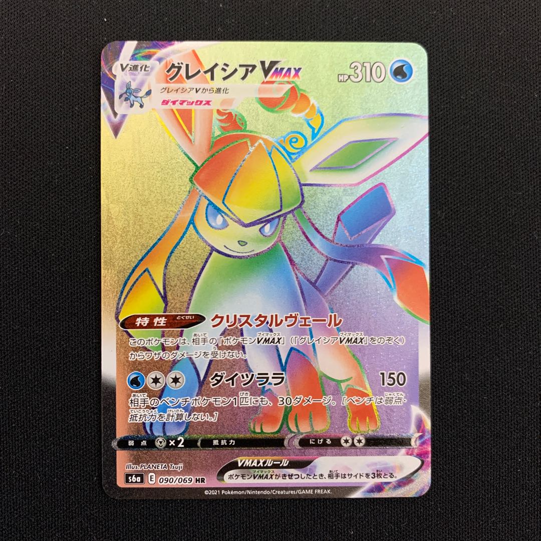 グレイシアVMAX HR 090/069