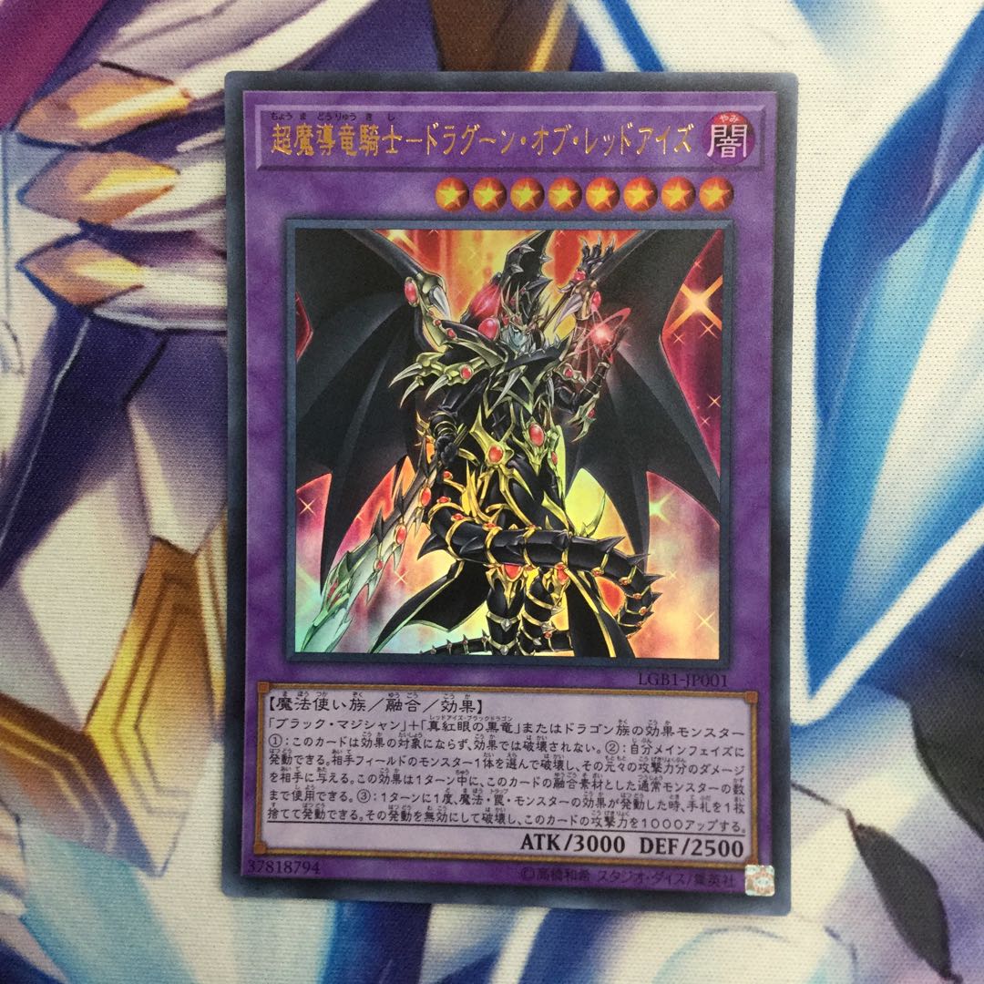 超魔導竜騎士-ドラグーン・オブ・レッドアイズ ウルトラレア【39214-37】