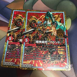 “魔神轟怒”ブランド