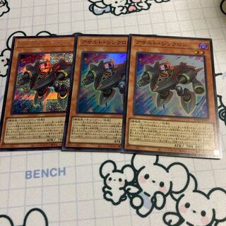 アサルト・シンクロン セット　１枚シークレット