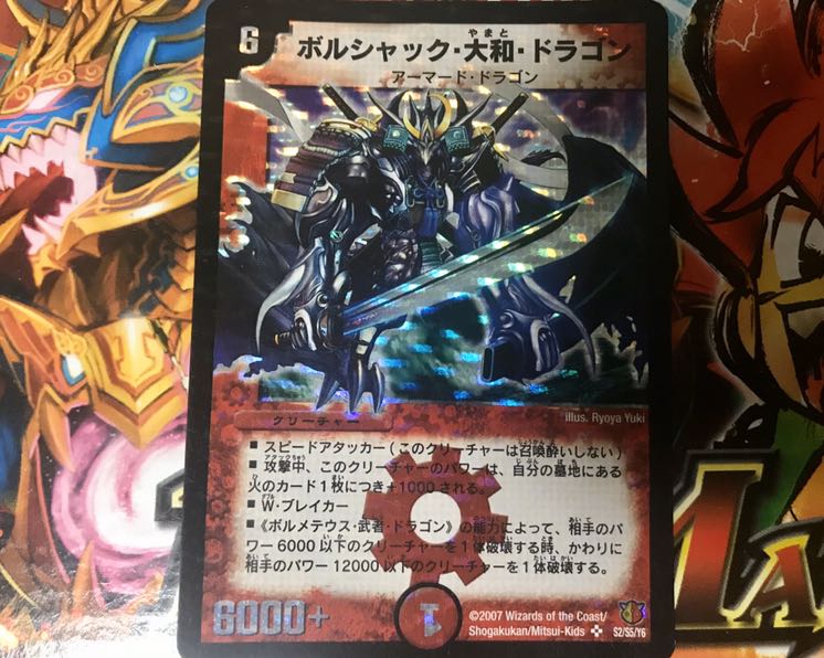 ボルシャック大和ドラゴン