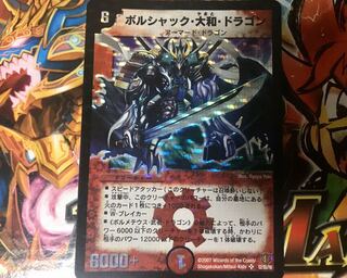 ボルシャック大和ドラゴン