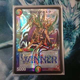 龍仙ロマネスク WINNER